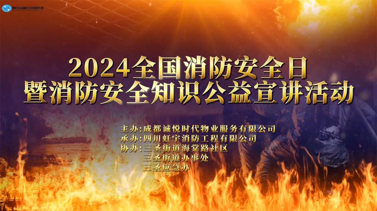 誠悅時(shí)代2024消防安/全日暨消防安/全知識公益宣講活動(dòng)