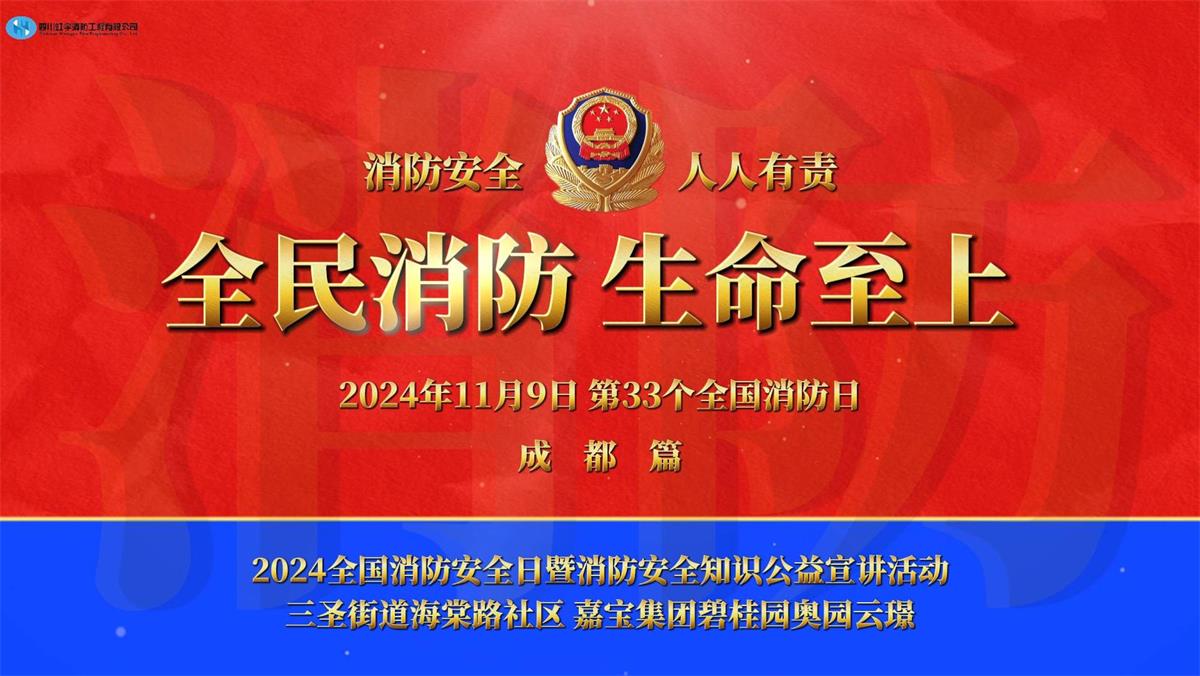 2024消防安/全日暨消防安/全知識公益宣講活動(dòng)成都篇