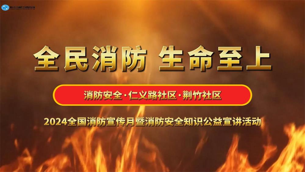 2024消防宣傳月暨消防知識公益宣講活動(dòng)